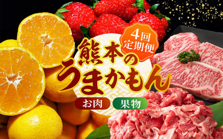 [4回定期便]肉と果物 定期便 熊本のうまかもん [ZZZ003] フルーツ定期便 果物 くだもの 果物定期便 くまもと黒毛和牛 九州 和牛 ステーキ 切り落とし フルーツ お肉