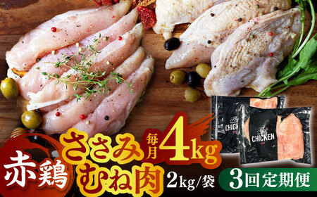 [3回定期便]赤鶏 ヘルシーセット ささみ むね肉 計4kg(各2kg)[日本一鶏肉研究所 株式会社 ] 食べ比べセット 鶏肉セット 熊本県 九州産 国産 