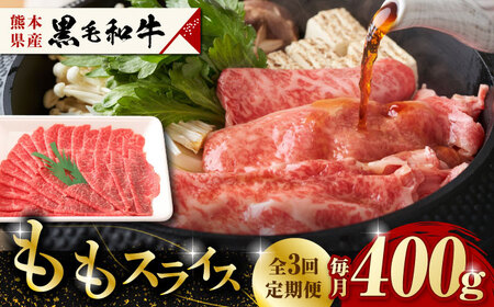 [3回定期便]熊本県産 黒毛和牛 もも スライス 約 400g[有限会社 九州食肉産業]和牛 定期 スライス肉 熊本 牛肉 お肉 モモスライス 熊本もも モモ 黒毛和牛モモ 和牛