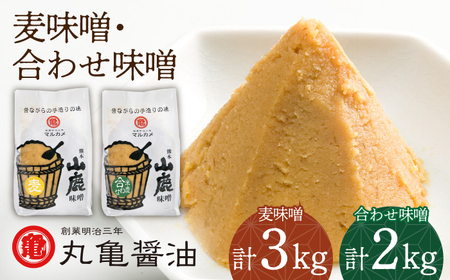 山鹿 味噌 詰め合わせ 1kg×5個 [丸亀醤油 株式会社 ]