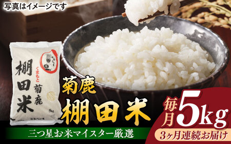 [3回定期便]菊鹿 棚田米 5kg[ミヤタ 株式会社 ]熊本棚田米 白米 ごはん 米 こめ お米 ご飯 