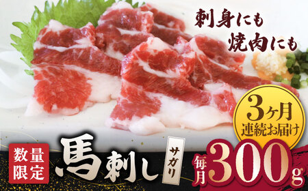 [2025年2月以降順次発送][3回定期便][数量限定]馬サガリ ひも肉 300g 馬刺し/焼肉用[山鹿食品企画]