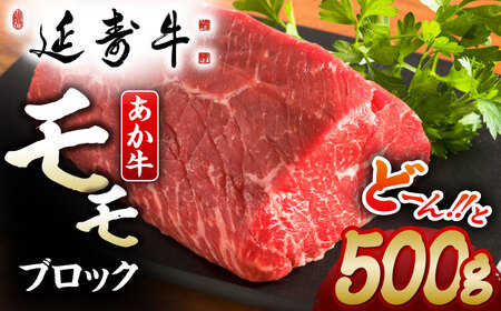 熊本県産 延寿牛 あか牛 モモ ブロック 約 500g[有限会社 九州食肉産業]