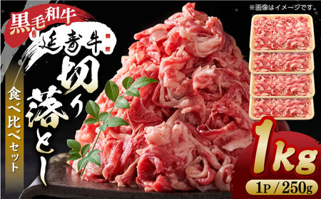 熊本県産 黒毛和牛 × あか牛 切り落とし 食べ比べ 約 1kg[有限会社 九州食肉産業]