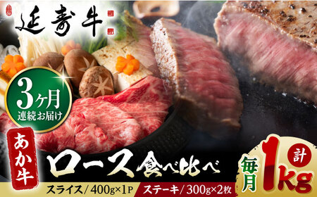 [3回定期便]熊本県産 延寿牛 あか牛 ロース 食べ比べ セット 約 1kg[有限会社 九州食肉産業]