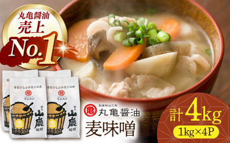国産 麦味噌（1kg×4ｐ）九州産大麦【丸亀醤油 株式会社】[ZAK018]
