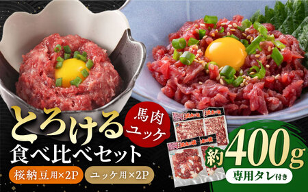 [純国産]熊本の味 「桜」 馬肉ユッケ食べ比べセット(桜納豆用・ユッケ用)約400g [有限会社 九州食肉産業]