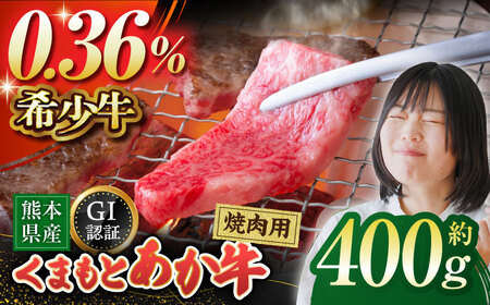 [2025年1月以降順次発送]GI認証 くまもとあか牛 焼肉用 約400g[山鹿食品企画]