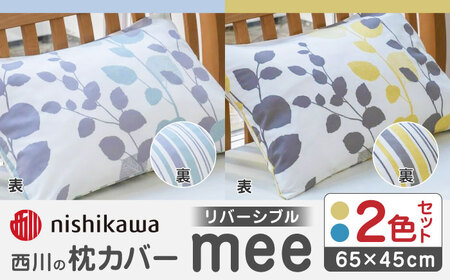 nishikawaの枕カバーmee(65×45)218745917 ペアセット サックス &amp; イエロー[西川 株式会社]