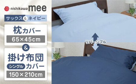 [サックス/ネイビー]nishikawaの枕カバー & シングル掛けふとんカバー セット(mee218701910)(mee218701134)[西川 株式会社] [ZDL033-2]