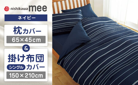 【ネイビー】nishikawaの枕カバー & シングル掛けふとんカバー セット（mee218790913）（mee218790137）【西川 株式会社】 [ZDL035-1]