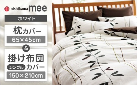 【ホワイト】nishikawaの枕カバー & シングル掛けふとんカバー セット（mee218727915）（mee218727139）【西川 株式会社】 [ZDL036-2]