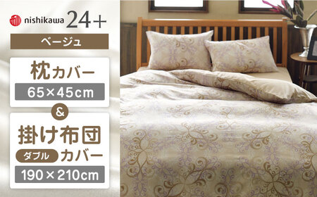 【ベージュ】nishikawaの枕カバー & ダブル掛けふとんカバー セット（24+212002919）（24+212002299）【西川 株式会社】 [ZDL049-1]