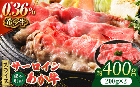 あか牛サーロイン スライス 約400g(約200g×2pc)[吉里精肉]