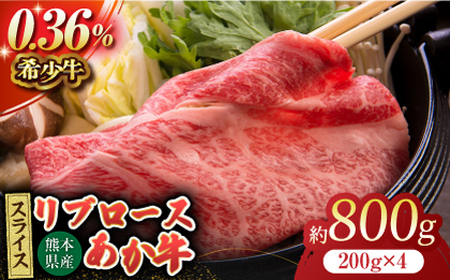あか牛リブロース スライス 約800g（約200g×4pc）【吉里精肉】[ZEW013]