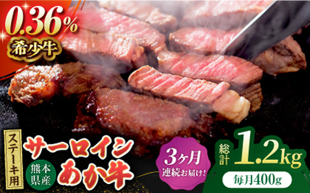 [3回定期便]あか牛サーロイン ステーキ用 約400g(約200g×2枚)[吉里精肉]