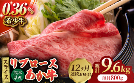 【12回定期便】あか牛リブロース スライス 約800g（約200g×4pc）【吉里精肉】[ZEW065]