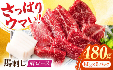肩ロース馬刺し 約480g（約80g×6pc）【吉里精肉】[ZEW004]