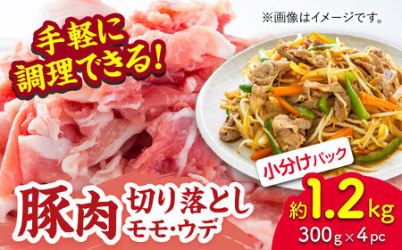 豚肉切り落とし(モモ・ウデ部位指定なし)約1.2kg(約300g×4pc)[吉里精肉]