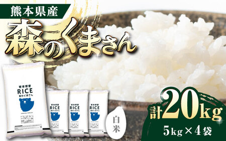 《 新米先行予約 》2025年10月より順次発送  森のくまさん 白米 20kg【有限会社  農産ベストパートナー】[ZBP121]