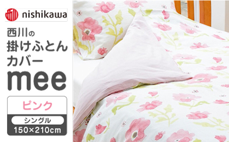 [ピンク]nishikawaの掛けふとんカバー mee(シングル150×210cm)218767135[西川 株式会社][ZDL063-1]