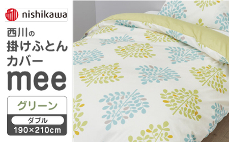 [グリーン]nishikawaの掛けふとんカバー mee(ダブル190×210cm)SI24770603[西川 株式会社] [ZDL069-2]