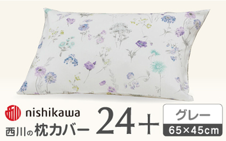[グレー]nishikawaの枕カバー 24+(65×45cm)SJ04405002[西川 株式会社][ZDL071-2]