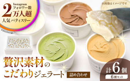 ジェラート 6個入り （ジャージーミルク、山鹿和栗、岳間抹茶、塩キャラメル、ショコラ、洒落柿クリームチーズ 各1個）　（各100ml） 【株式会社パストラル】[ZAR001]