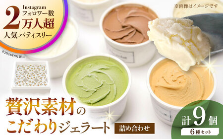 ジェラート 9個入り （ジャージーミルク、山鹿和栗、岳間抹茶 各2個 塩キャラメル、ショコラ、洒落柿クリームチーズ　各1個） （各100ml） 【株式会社パストラル】[ZAR002]