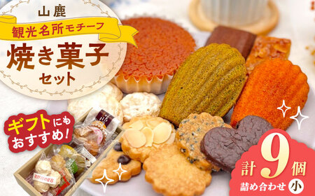 焼き菓子詰め合わせセット(小) [パティスリーのなか]
