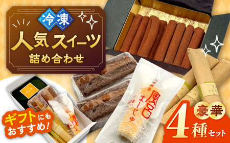 スイーツ豪華4種詰め合わせセット [パティスリーのなか]
