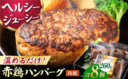 熊本の美味しいヘルシーハンバーグ 熊本赤鶏使用 和風味 2個(520g)×4パック 計8個[オルガニコ山鹿]