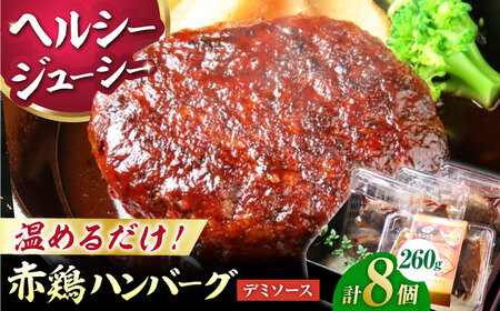 熊本の美味しいヘルシーハンバーグ 熊本赤鶏使用 デミソース味 2個(520g)×4パック 計8個[オルガニコ山鹿]