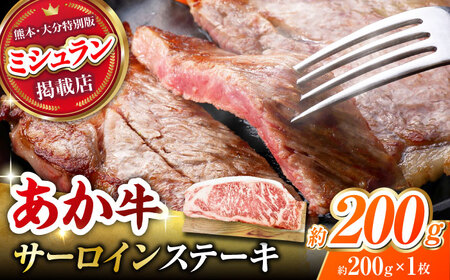 くまもとあか牛 サーロイン ステーキ 約200g(約200g×1)[有限会社スイートサプライなかぞの]