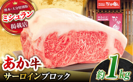 くまもとあか牛 サーロイン ステーキ ブロック肉 約1kg[有限会社スイートサプライなかぞの]