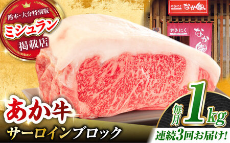 [3回定期便]くまもとあか牛 サーロイン ステーキ ブロック肉 約1kg[有限会社スイートサプライなかぞの]