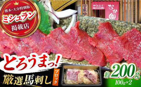 熊本 馬刺し「なか園」赤身馬刺し 約200g[有限会社スイートサプライなかぞの]