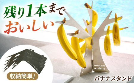 組み立て式バナナスタンド STEN FLAME TREE [株式会社 丸山ステンレス工業]