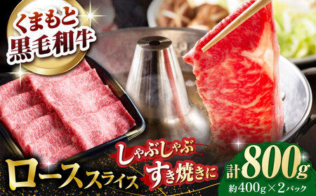 熊本県産 黒毛和牛 ローススライス すき焼き しゃぶしゃぶ用 約800g(約400g×2pc)[有限会社 九州食肉産業]