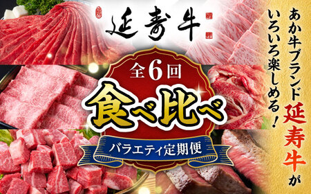 [6回定期便]熊本県産 あか牛『延寿牛』 食べ比べ[有限会社 九州食肉産業]