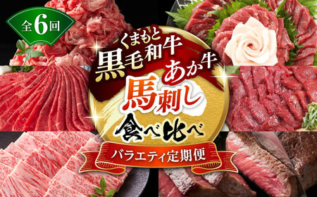 [6回定期便]熊本県産 黒毛和牛 あか牛 馬刺 食べ比べ[有限会社 九州食肉産業]