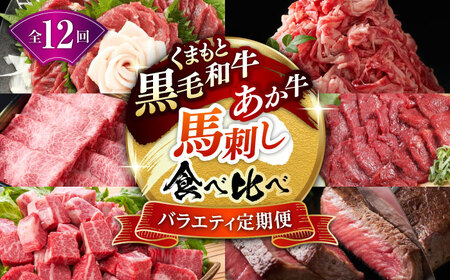 [12回定期便]熊本県産 黒毛和牛 あか牛 馬刺し 豪華食べ比べ[有限会社 九州食肉産業]