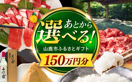 [あとから選べる]山鹿市ふるさとギフト 150万円分 米 牛肉 豚肉 馬刺し くまもと黒毛和牛 定期便 山鹿
