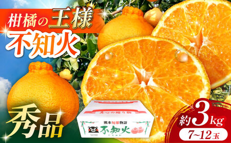 [7月末までに発送][数量限定] 柑橘の王様 ハウス栽培 不知火 デコポン 約3kg(7〜12玉)不知火 デコポン 不知火 みかん ミカン 柑橘 果物 フルーツ 人気 デコポン デコポン[小春農園]