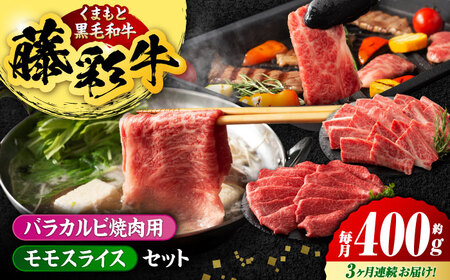 [3回定期便]熊本黒毛和牛「藤彩牛」バラ(カルビ)とモモの2種セット 3898[有限会社 スイートサプライなかぞの]