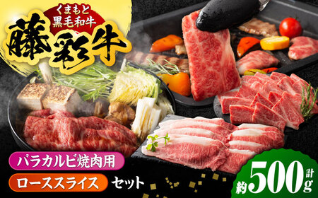 くまもと黒毛和牛「藤彩牛」2種の食べ比べ計500g 3900[有限会社 スイートサプライなかぞの]