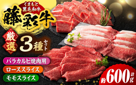 くまもと黒毛和牛「藤彩牛」厳選3種の食べ比べ計600g 3901[有限会社 スイートサプライなかぞの]