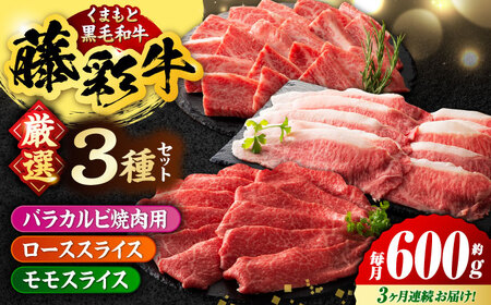 [3回定期便]くまもと黒毛和牛「藤彩牛」厳選3種の食べ比べ計600g 3901[有限会社 スイートサプライなかぞの]