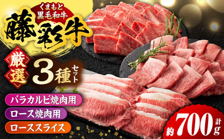 くまもと黒毛和牛「藤彩牛」厳選3種の食べ比べ計700g 3902【有限会社 スイートサプライなかぞの】[ZDT134]