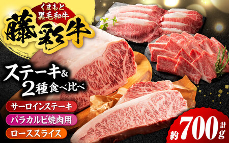 くまもと黒毛和牛「藤彩牛」サーロインステーキと2種の食べ比べ 3903[有限会社 スイートサプライなかぞの]